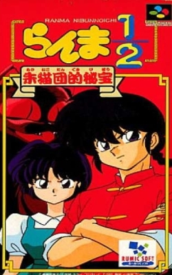 RPG 乱马 朱猫团的财宝
